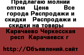 Предлагаю молнии оптом  › Цена ­ 2 - Все города Распродажи и скидки » Распродажи и скидки на товары   . Карачаево-Черкесская респ.,Карачаевск г.